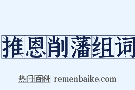 推恩削藩组词是什么意思的图片